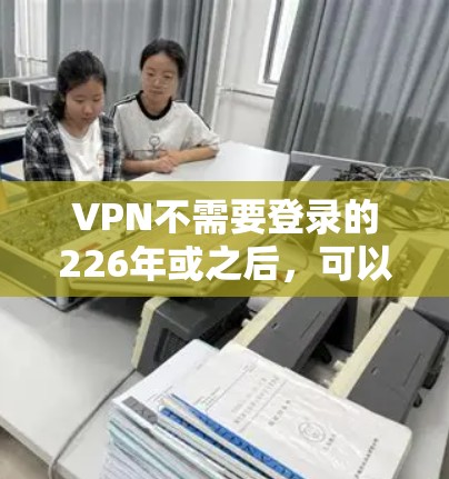 VPN不需要登录的226年或之后，可以通过以下方式实现
