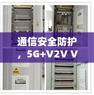 通信安全防护，5G+V2V VPN 5秒内连接