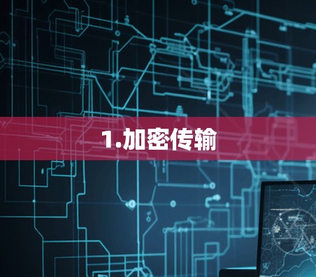1.加密传输