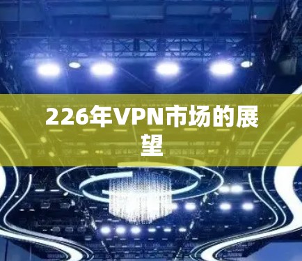 226年VPN市场的展望 226年VPN市场的展望