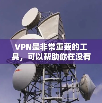 VPN是非常重要的工具，可以帮助你在没有网络的情况下访问你需要的东西。以下是几个推荐的VPN客户端，它们各有特点，适合不同的需求