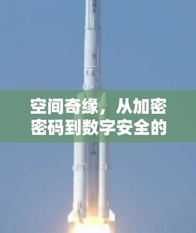 空间奇缘,从加密密码到数字安全的终极指南
