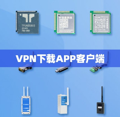 VPN下载APP客户端