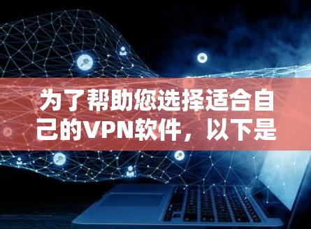 为了帮助您选择适合自己的VPN软件,以下是一些详细的指南和建议