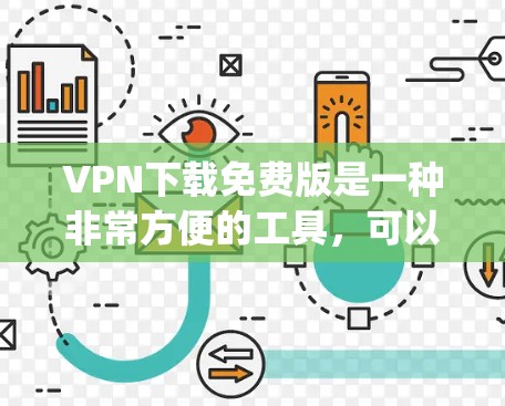 VPN下载免费版是一种非常方便的工具,可以帮助你快速访问互联网,sidestep网络中的服务器和防火墙。以下是一些推荐的免费VPN软件,供你选择和下载
