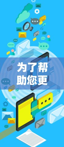 为了帮助您更好地访问网络并享受VPN服务,以下是一些步骤和建议