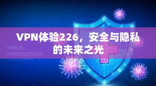 VPN体验226,安全与隐私的未来之光