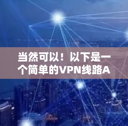 当然可以!以下是一个简单的VPN线路APP测试链接,你可以直接访问并进行测试