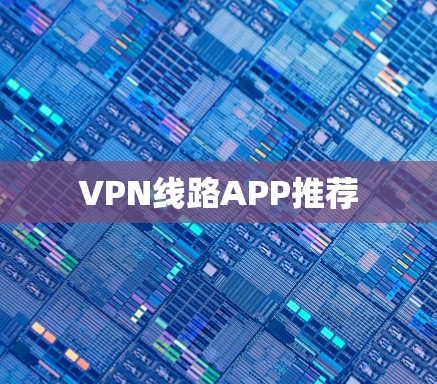 VPN线路APP推荐