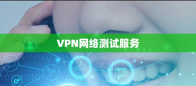 VPN网络测试服务