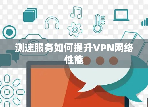 测速服务如何提升VPN网络性能
