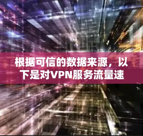 根据可信的数据来源，以下是对VPN服务流量速度的排名，供参考