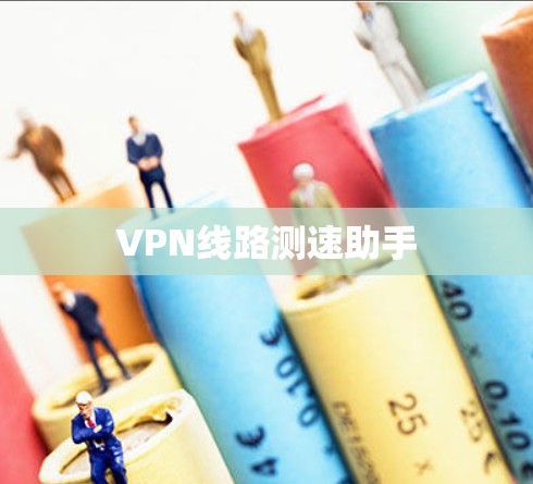 VPN线路测速助手 VPN线路测速助手