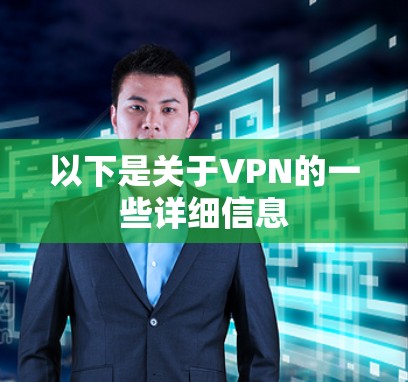 以下是关于VPN的一些详细信息