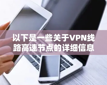 以下是一些关于VPN线路高速节点的详细信息