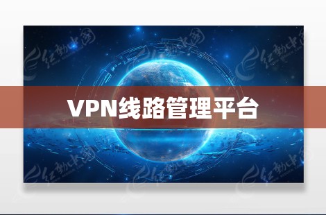 VPN线路管理平台