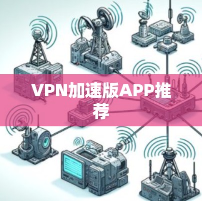 VPN加速版APP推荐