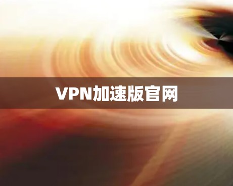 VPN加速版官网