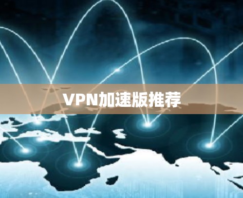 VPN加速版推荐
