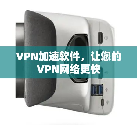 VPN加速软件，让您的VPN网络更快