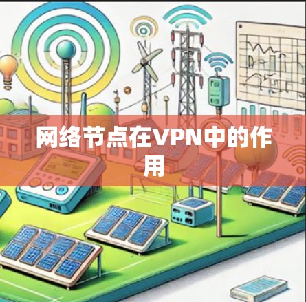 网络节点在VPN中的作用