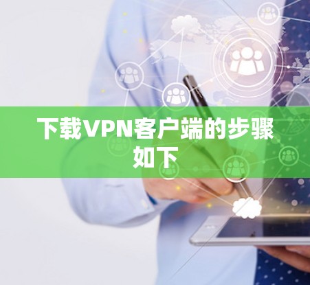 下载VPN客户端的步骤如下