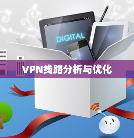 VPN线路分析与优化