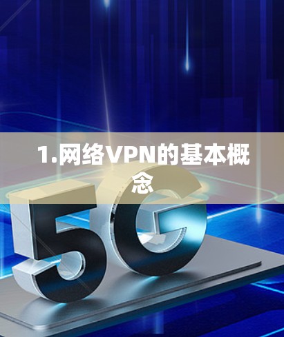 1.网络VPN的基本概念