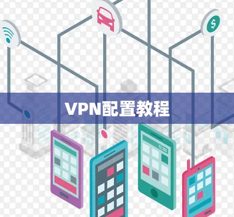 VPN配置教程