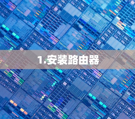 1.安装路由器