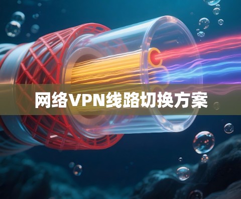 网络VPN线路切换方案