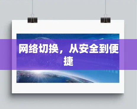 网络切换，从安全到便捷