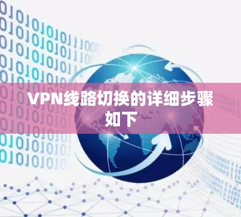 VPN线路切换的详细步骤如下