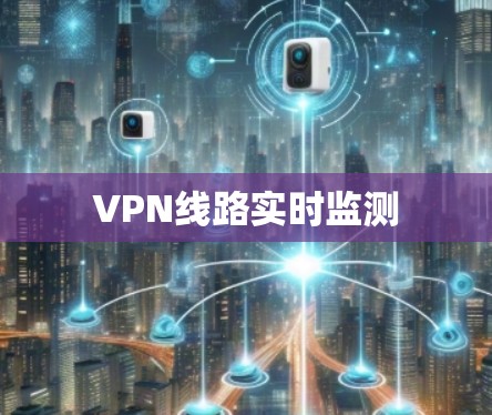 VPN线路实时监测