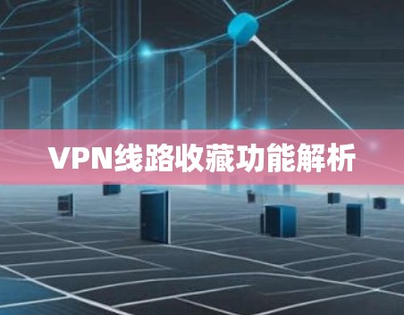 VPN线路收藏功能解析