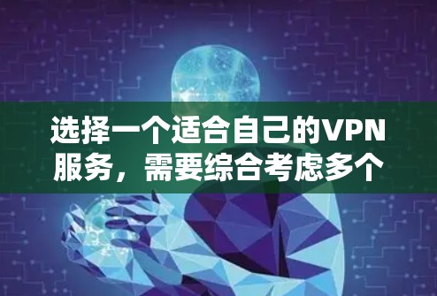 选择一个适合自己的VPN服务,需要综合考虑多个因素,以确保数据传输速度和稳定性。以下是一个结构化的总结,帮助您做出决策 选择一个适合自己的VPN服务,需要综合考虑多个因素,以确保数据传输速度和稳定性。以下是一个结构化的总结,帮助您做出决策