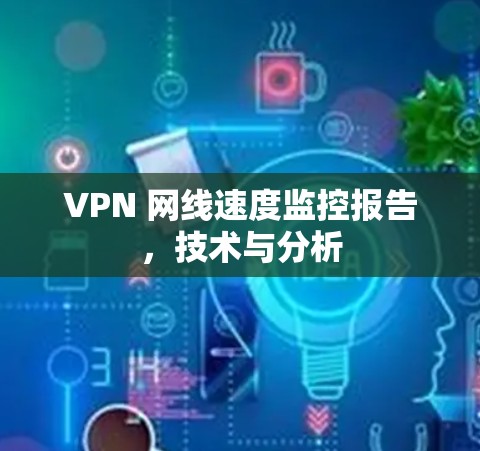 VPN 网线速度监控报告，技术与分析