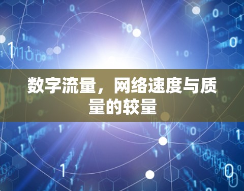 数字流量,网络速度与质量的较量