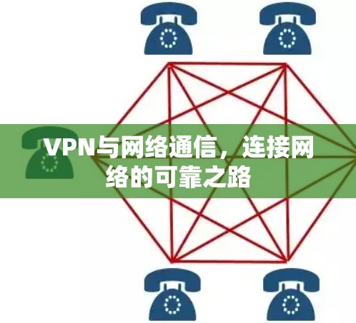 VPN与网络通信,连接网络的可靠之路