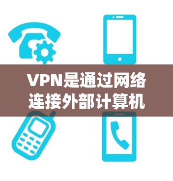VPN是通过网络连接外部计算机或服务器的技术，用于访问安全网页或远程访问系统。以下是关于VPN的不同类型、功能、优点和缺点的详细总结