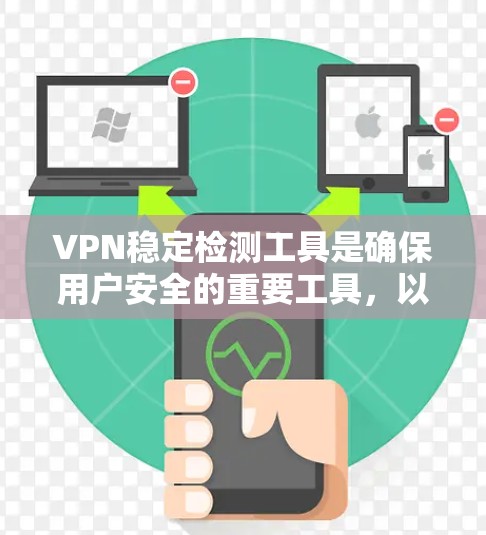VPN稳定检测工具是确保用户安全的重要工具，以下是一些推荐的选择