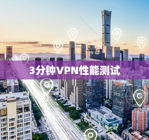 3分钟VPN性能测试