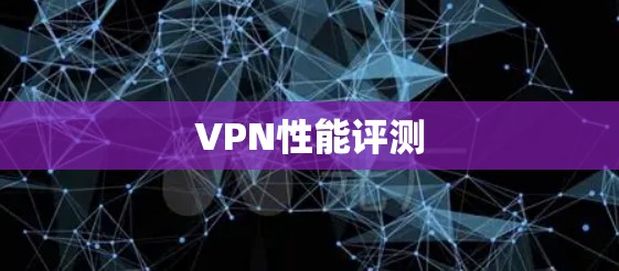 VPN性能评测