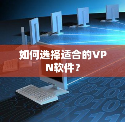如何选择适合的VPN软件?