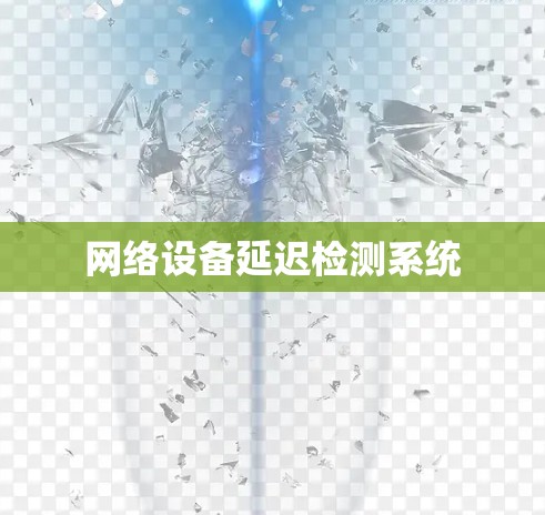网络设备延迟检测系统