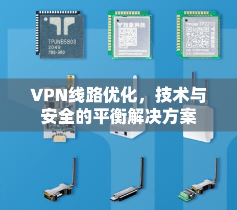 VPN线路优化，技术与安全的平衡解决方案