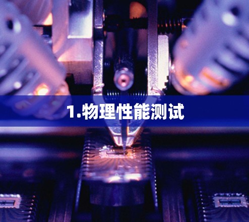 1.物理性能测试