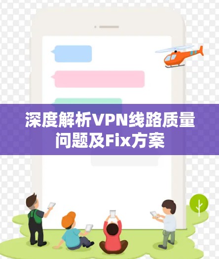 深度解析VPN线路质量问题及Fix方案 深度解析VPN线路质量问题及Fix方案