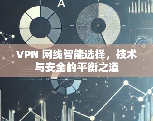 VPN 网线智能选择，技术与安全的平衡之道