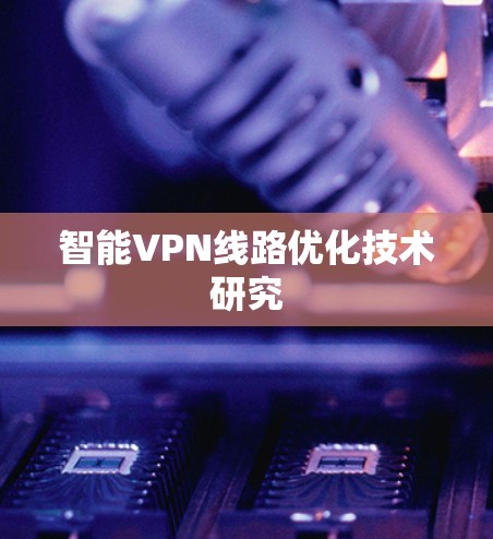 智能VPN线路优化技术研究